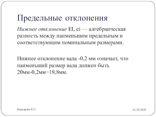 Предельные отклонения Нижнее отклонение EI, ei — алгебраическая разность между наименьшим предельным