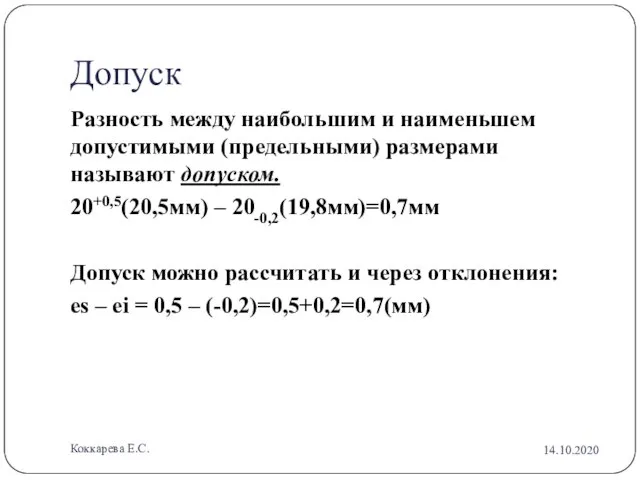 Допуск Разность между наибольшим и наименьшем допустимыми (предельными) размерами называют допуском. 20+0,5(20,5мм)