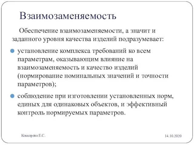 Взаимозаменяемость Обеспечение взаимозаменяемости, а значит и заданного уровня качества изделий подразумевает: установление