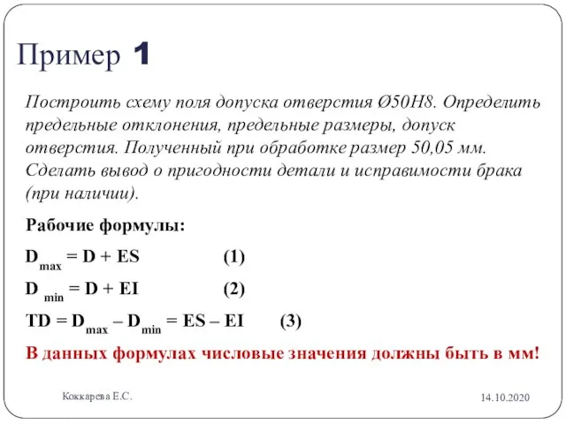 Пример 1 Построить схему поля допуска отверстия Ø50Н8. Определить предельные отклонения, предельные