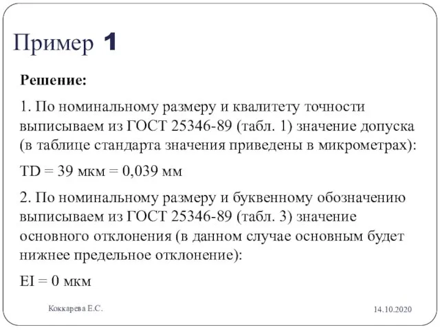 Пример 1 Решение: 1. По номинальному размеру и квалитету точности выписываем из