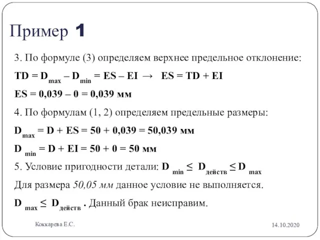 Пример 1 3. По формуле (3) определяем верхнее предельное отклонение: ТD =