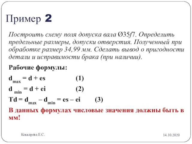 Пример 2 Построить схему поля допуска вала Ø35f7. Определить предельные размеры, допуски