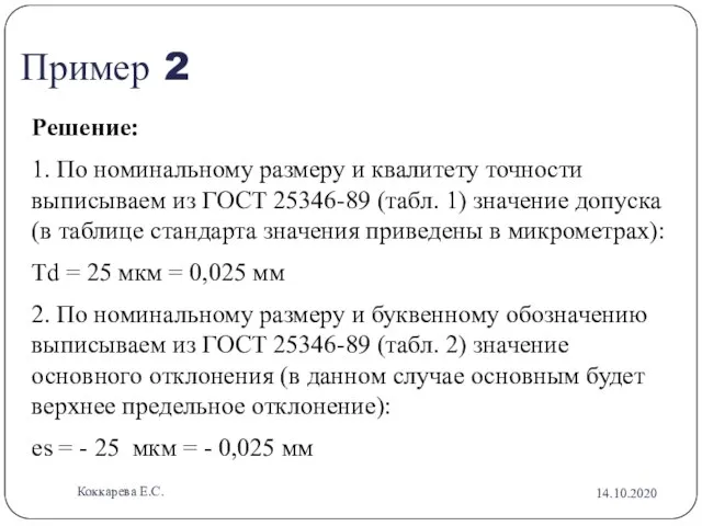 Пример 2 Решение: 1. По номинальному размеру и квалитету точности выписываем из