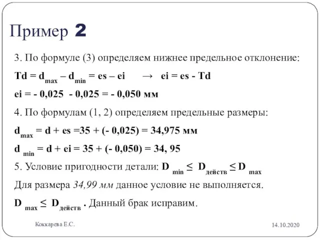 Пример 2 3. По формуле (3) определяем нижнее предельное отклонение: Тd =