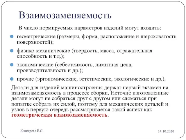 Взаимозаменяемость В число нормируемых параметров изделий могут входить: геометрические (размеры, форма, расположение