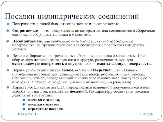 Посадки цилиндрических соединений Поверхности деталей бывают сопрягаемые и несопрягаемые. Сопрягаемые — это