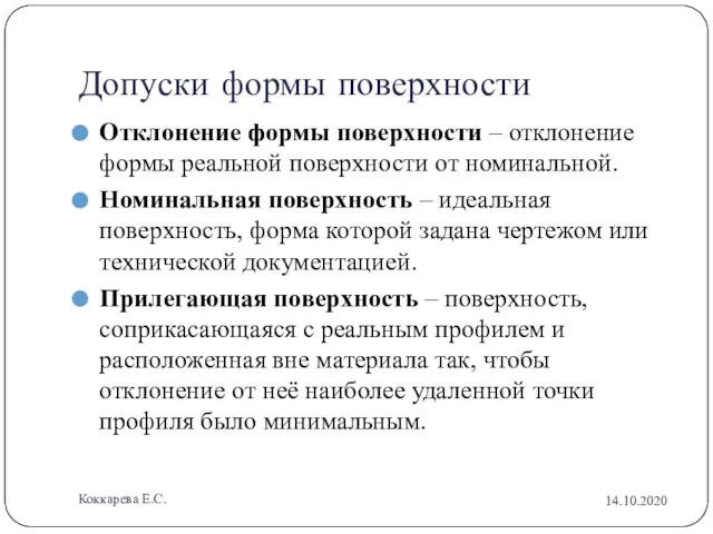 Допуски формы поверхности Отклонение формы поверхности – отклонение формы реальной поверхности от