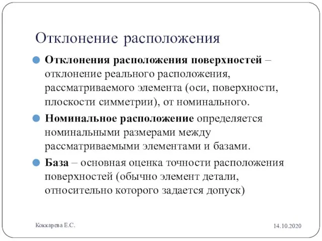 Отклонение расположения Отклонения расположения поверхностей – отклонение реального расположения, рассматриваемого элемента (оси,