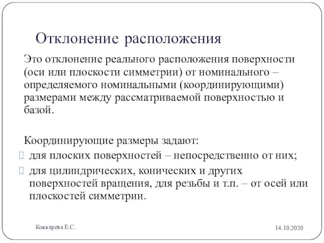 Отклонение расположения Это отклонение реального расположения поверхности (оси или плоскости симметрии) от