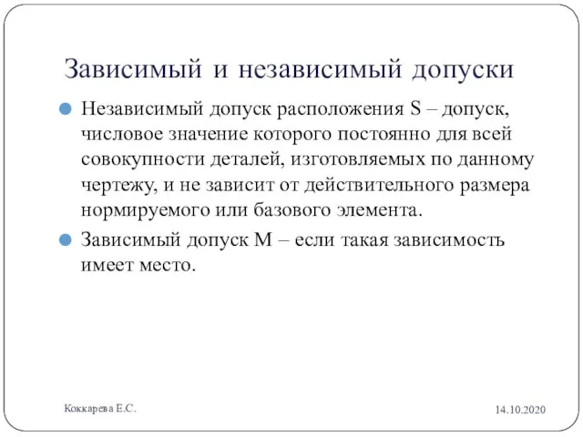 Зависимый и независимый допуски Независимый допуск расположения S – допуск, числовое значение