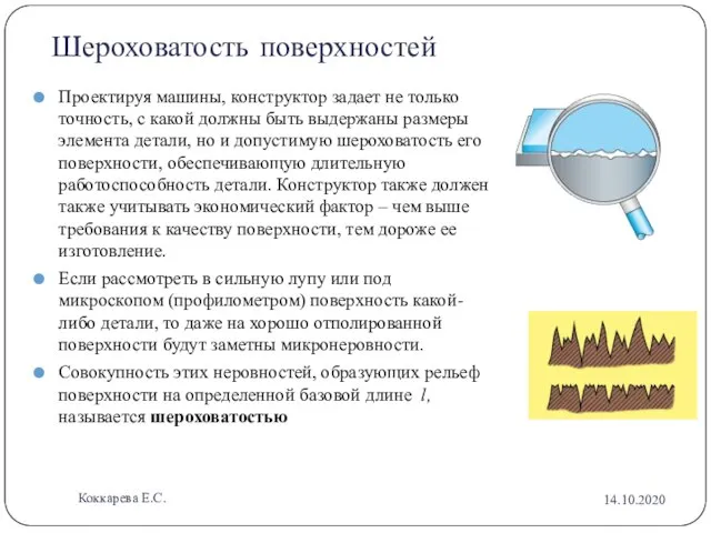 Шероховатость поверхностей Проектируя машины, конструктор задает не только точность, с какой должны