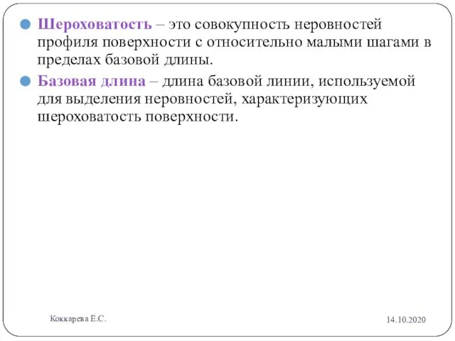 Шероховатость – это совокупность неровностей профиля поверхности с относительно малыми шагами в