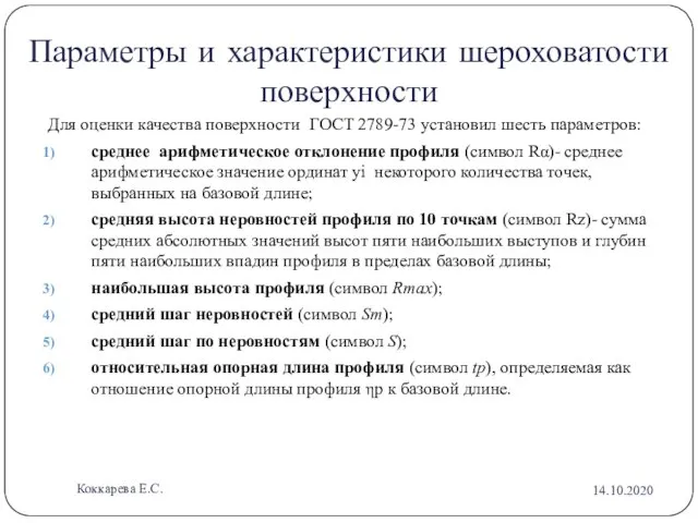 Параметры и характеристики шероховатости поверхности Для оценки качества поверхности ГОСТ 2789-73 установил