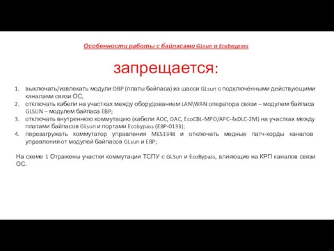 Особенности работы с байпасами GLsun и Ecobaypass запрещается: выключать/извлекать модули OBP (платы