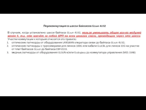 Перекоммутация в шасси байпасов GLsun 4U32 В случаях, когда установлено шасси байпаса