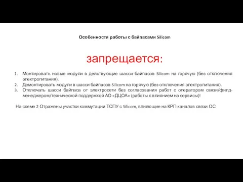 Особенности работы с байпасами Silicom запрещается: Монтировать новые модули в действующие шасси