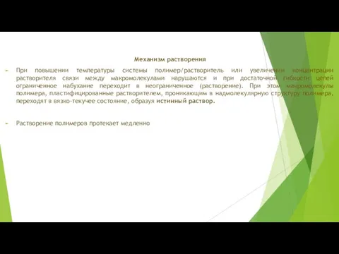 Механизм растворения При повышении температуры системы полимер/растворитель или увеличении концентрации растворителя связи