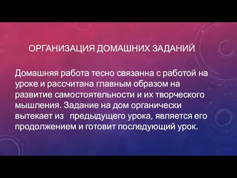 ОРГАНИЗАЦИЯ ДОМАШНИХ ЗАДАНИЙ Домашняя работа тесно связанна с работой на уроке и