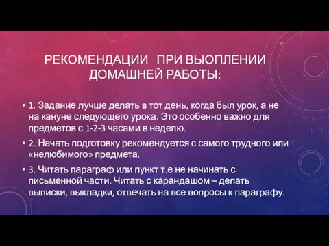 РЕКОМЕНДАЦИИ ПРИ ВЫОПЛЕНИИ ДОМАШНЕЙ РАБОТЫ: 1. Задание лучше делать в тот день,