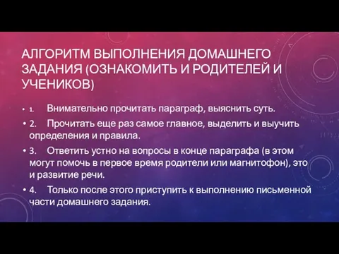 АЛГОРИТМ ВЫПОЛНЕНИЯ ДОМАШНЕГО ЗАДАНИЯ (ОЗНАКОМИТЬ И РОДИТЕЛЕЙ И УЧЕНИКОВ) 1. Внимательно прочитать