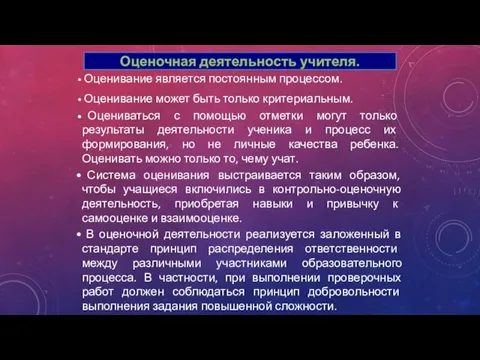 Оценивание является постоянным процессом. Оценивание может быть только критериальным. Оцениваться с помощью