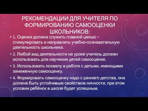 РЕКОМЕНДАЦИИ ДЛЯ УЧИТЕЛЯ ПО ФОРМИРОВАНИЮ САМООЦЕНКИ ШКОЛЬНИКОВ: 1. Оценка должна служить главной