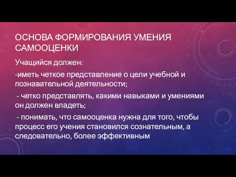 ОСНОВА ФОРМИРОВАНИЯ УМЕНИЯ САМООЦЕНКИ Учащийся должен: -иметь четкое представление о цели учебной