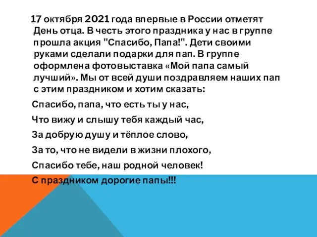 17 октября 2021 года впервые в России отметят День отца. В честь