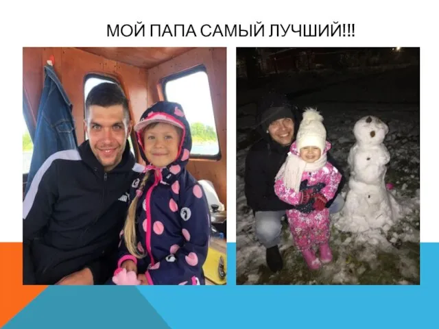 МОЙ ПАПА САМЫЙ ЛУЧШИЙ!!!