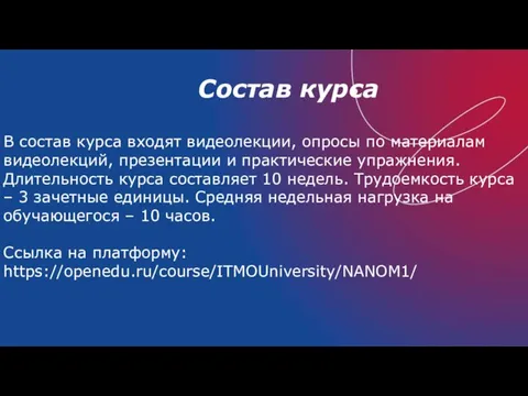 Состав курса В состав курса входят видеолекции, опросы по материалам видеолекций, презентации