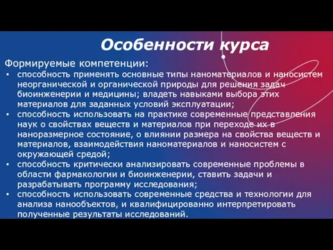 Особенности курса Формируемые компетенции: способность применять основные типы наноматериалов и наносистем неорганической