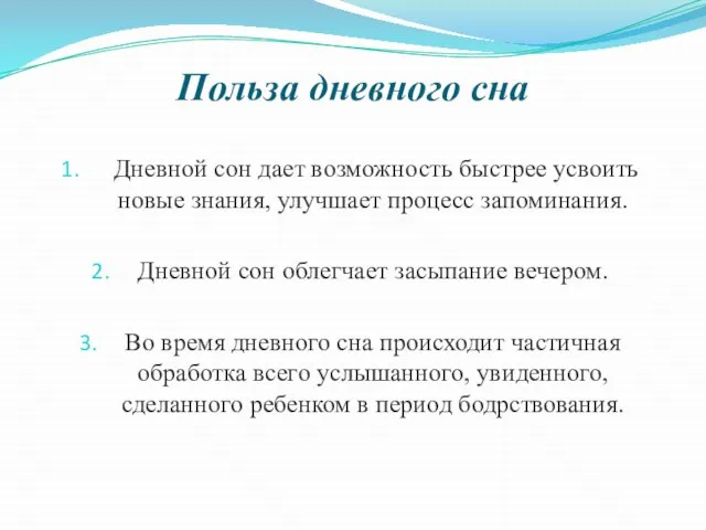 Польза дневного сна Дневной сон дает возможность быстрее усвоить новые знания, улучшает