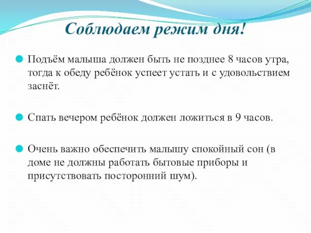 Соблюдаем режим дня! Подъём малыша должен быть не позднее 8 часов утра,