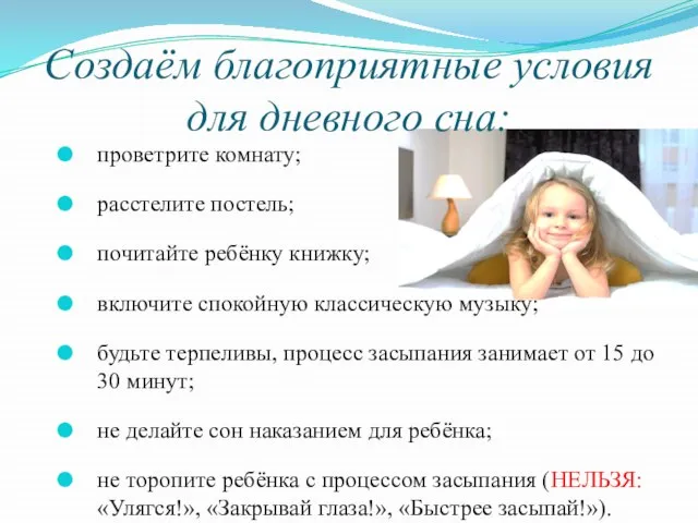 Создаём благоприятные условия для дневного сна: проветрите комнату; расстелите постель; почитайте ребёнку