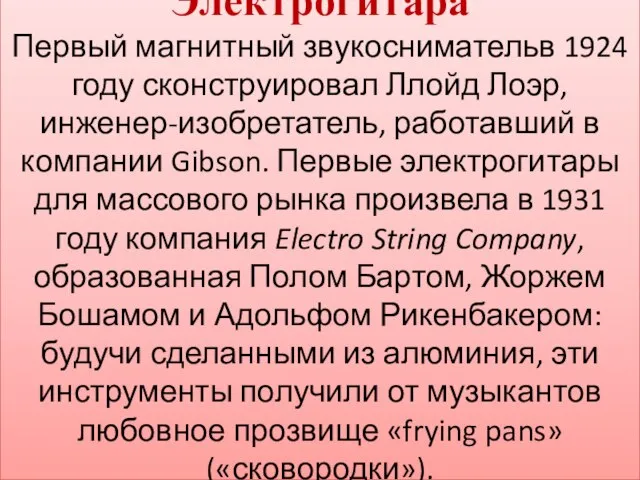 Электрогитара Первый магнитный звукоснимательв 1924 году сконструировал Ллойд Лоэр, инженер-изобретатель, работавший в