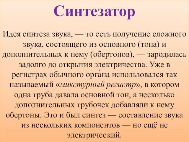 Синтезатор Идея синтеза звука, — то есть получение сложного звука, состоящего из