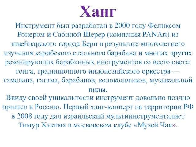 Ханг Инструмент был разработан в 2000 году Феликсом Ронером и Сабиной Шерер