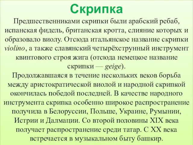 Скрипка Предшественниками скрипки были арабский ребаб, испанская фидель, британская кротта, слияние которых