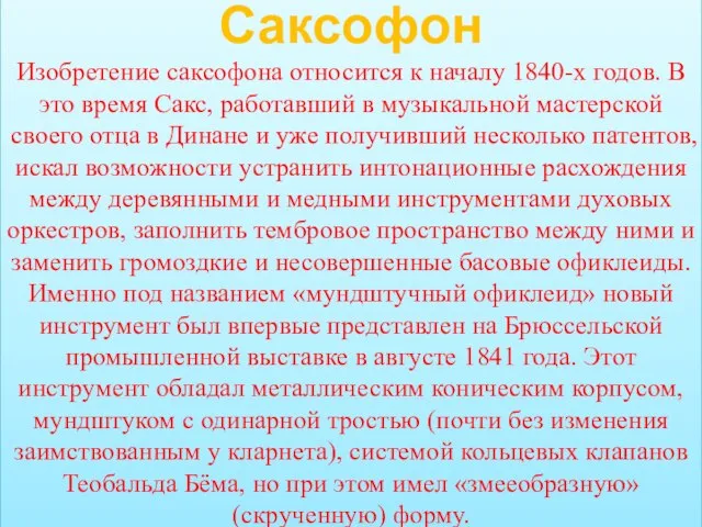 Саксофон Изобретение саксофона относится к началу 1840-х годов. В это время Сакс,