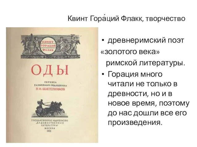 древнеримский поэт «золотого века» римской литературы. Горация много читали не только в