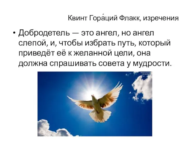 Квинт Гора́ций Флакк, изречения Добродетель — это ангел, но ангел слепой, и,