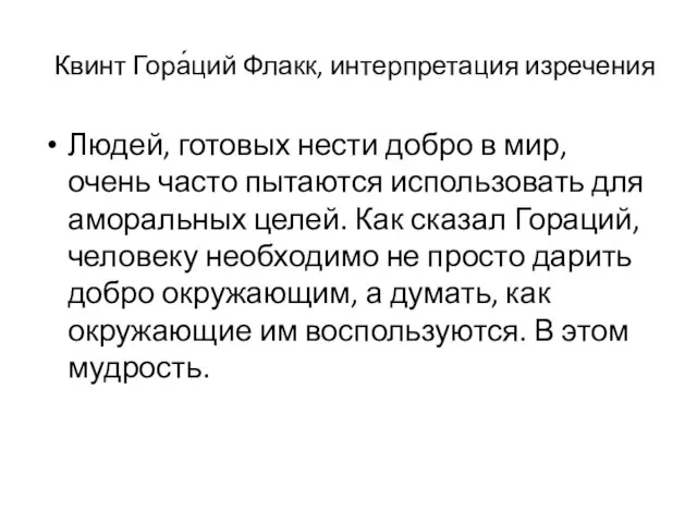 Квинт Гора́ций Флакк, интерпретация изречения Людей, готовых нести добро в мир, очень