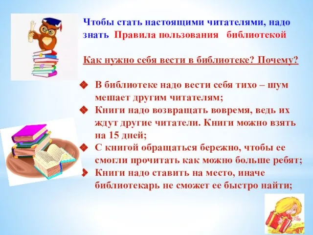 Чтобы стать настоящими читателями, надо знать Правила пользования библиотекой Как нужно себя