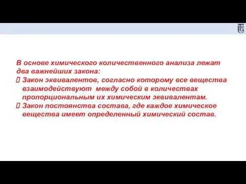 В основе химического количественного анализа лежат два важнейших закона: Закон эквивалентов, согласно