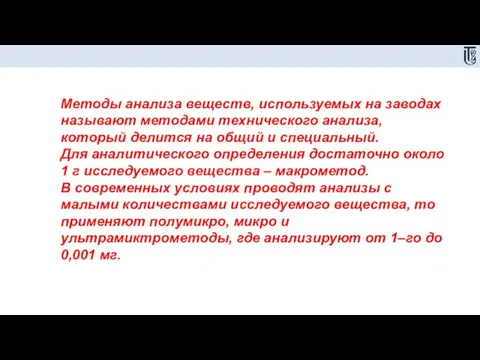 Методы анализа веществ, используемых на заводах называют методами технического анализа, который делится