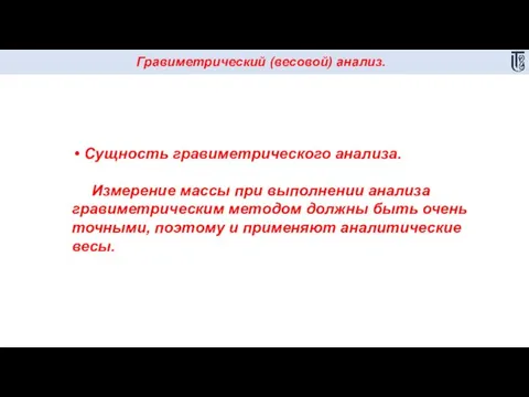 Гравиметрический (весовой) анализ. Сущность гравиметрического анализа. Измерение массы при выполнении анализа гравиметрическим