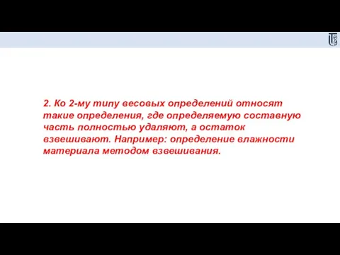 2. Ко 2-му типу весовых определений относят такие определения, где определяемую составную