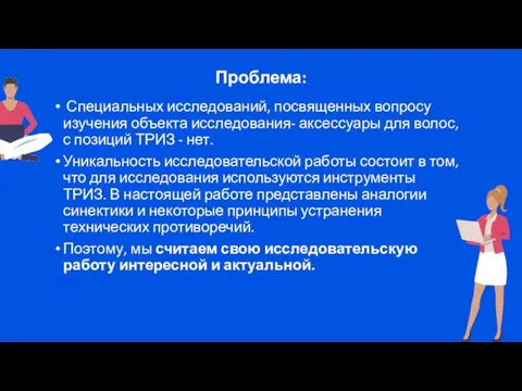 Проблема: Специальных исследований, посвященных вопросу изучения объекта исследования- аксессуары для волос, с