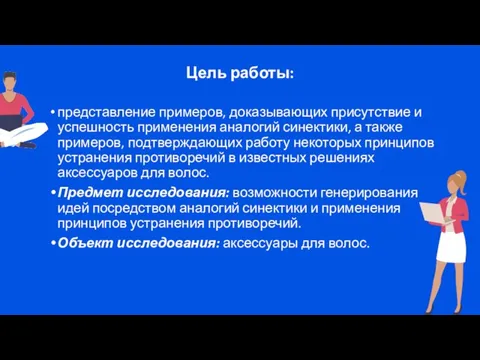 Цель работы: представление примеров, доказывающих присутствие и успешность применения аналогий синектики, а